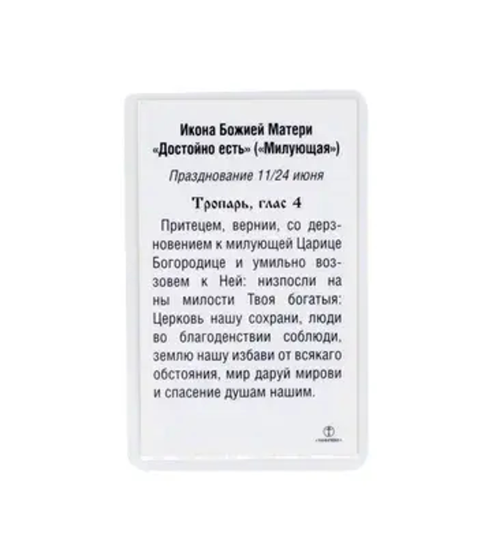 Икона Божией Матери «Достойно есть» («Милующая»), бумага, ламинат, 5,6х8,7 см