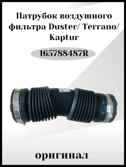 Патрубок воздушного фильтра