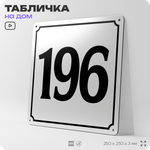 Адресная табличка с номером дома 196, на фасад и забор, белая, Айдентика Технолоджи