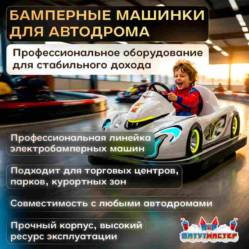 Бампер-кар «Нео Дрифт» для автодрома, заметный аттракцион для ТРЦ