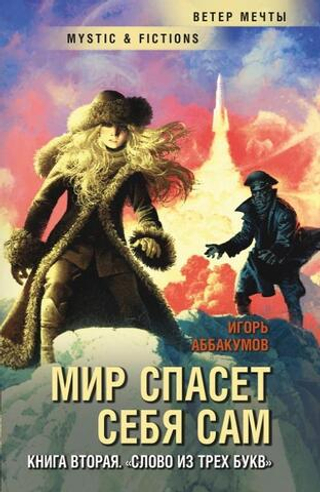 Мир спасет себя сам. Слово из трех букв