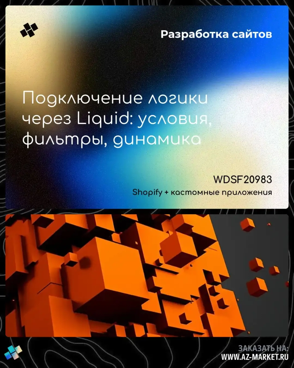 Подключение логики через Liquid: условия, фильтры, динамика