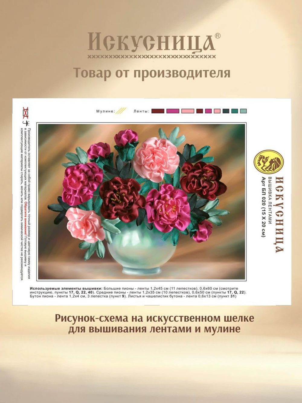 Набор для вышивания лентами на искусственном шелке Искусница "Пионы в вазе"