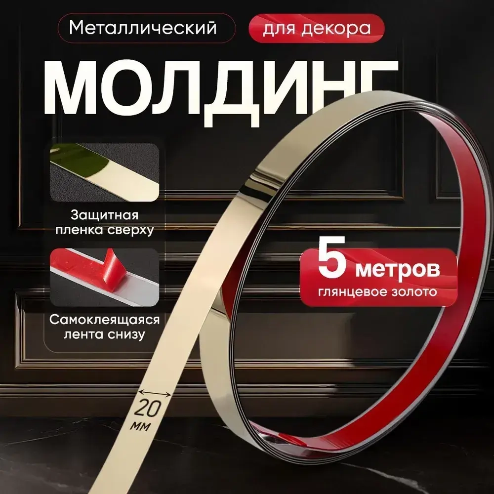 Молдинг декоративный самоклеящийся металлический золото 20 мм