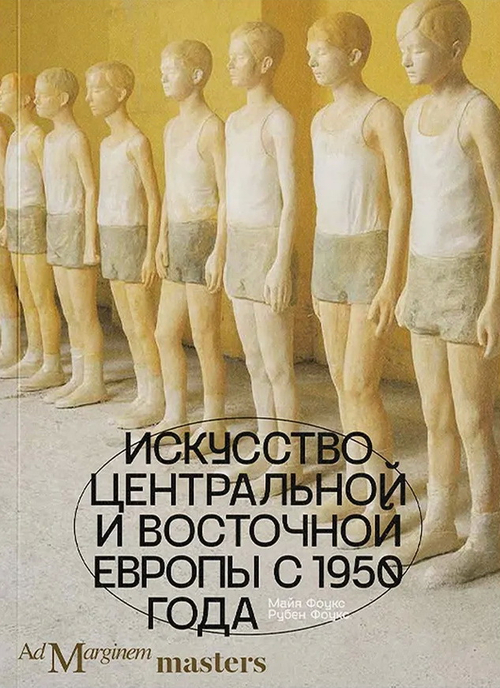 Искусство Центральной и Восточной Европы с 1950 года