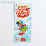 Игра "Загадки-обманки" в стихах (спорт), 3+. 5354496 (ЛАС ИГРАС)
