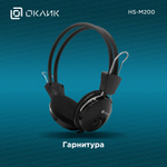 Наушники гарнитура Оклик HS-M200