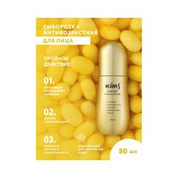 Kims Gold Silk Cocoon Serum Сыворотка антивозрастная для лица с протеинами кокона шелкопряда, 50 мл