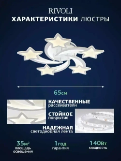 Люстра потолочная светодиодная с пультом ДУ Rivoli белая 140 Вт 3620-4824К, светильник на кухню, в детскую, в спальню