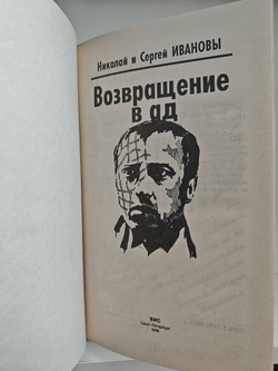 Возвращение в ад