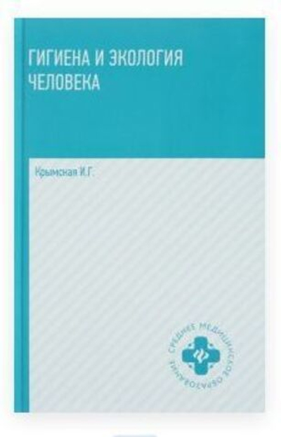 Гигиена и экология человека. Учебное пособие