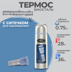 термос Биосталь с узким горлом 0,75л