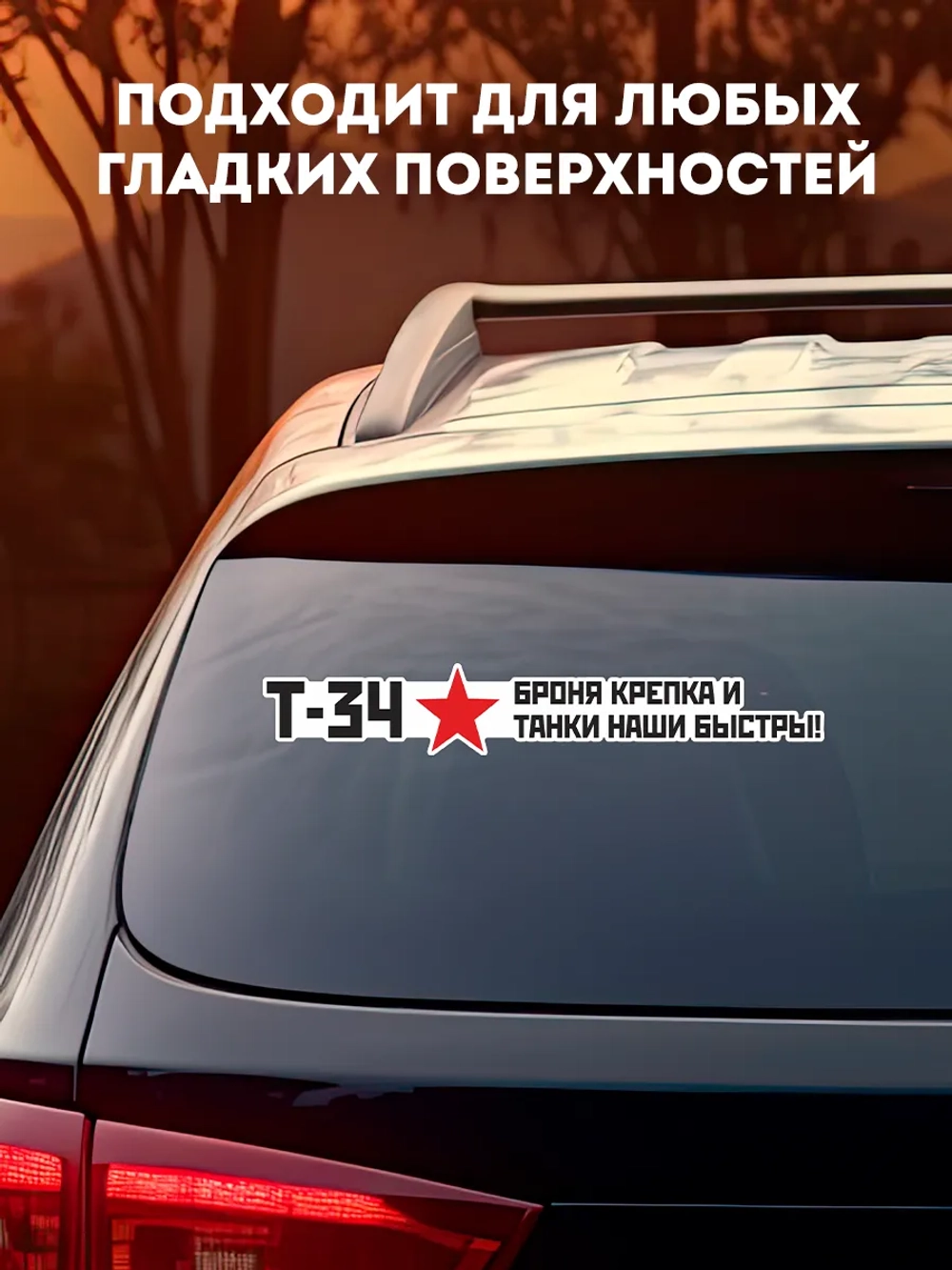 Наклейка на авто С днем Победы броня крепка