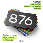 Номер на дверь 876, табличка на дверь для офиса, квартиры, кабинета, аудитории, склада, черная 120х70 мм, Айдентика Технолоджи