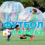 Бизнес-набор: Бамперболы, диаметр 1.2 м, ТПУ (8 шт), насос (1 шт)