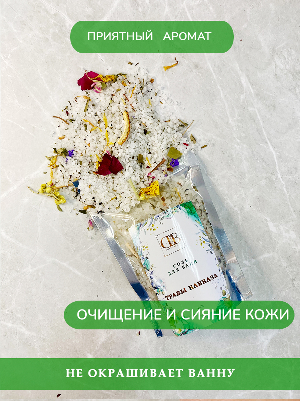 Соль для ванн "Травы Кавказа"