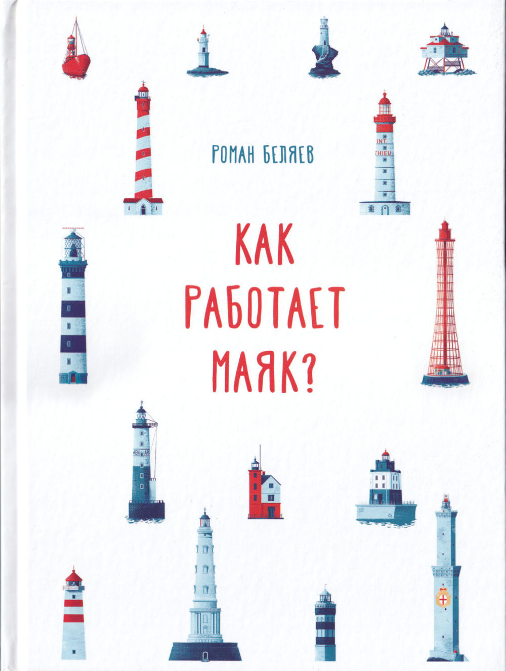 Как работает маяк?