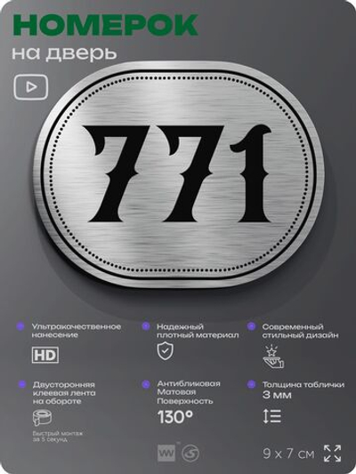 Номерок на дверь квартиры 771, для кабинета, офиса, шильдик 9 х 7 см, серебристый, Айдентика Технолоджи