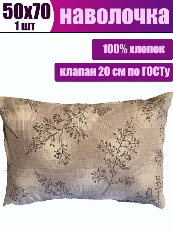 Наволочка 50x70 хлопок / наволочка 50 70 СОНиЯ