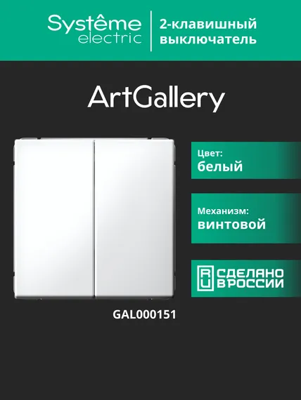 Выключатель 2-кл. ArtGallery (сх. 5) 10AX механизм бел. SE GAL000151