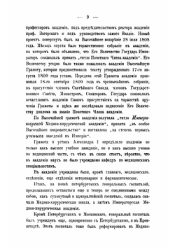 Краткий очерк Военно-медицинской академии за 100 лет ее существования | Пашутин Виктор Васильевич