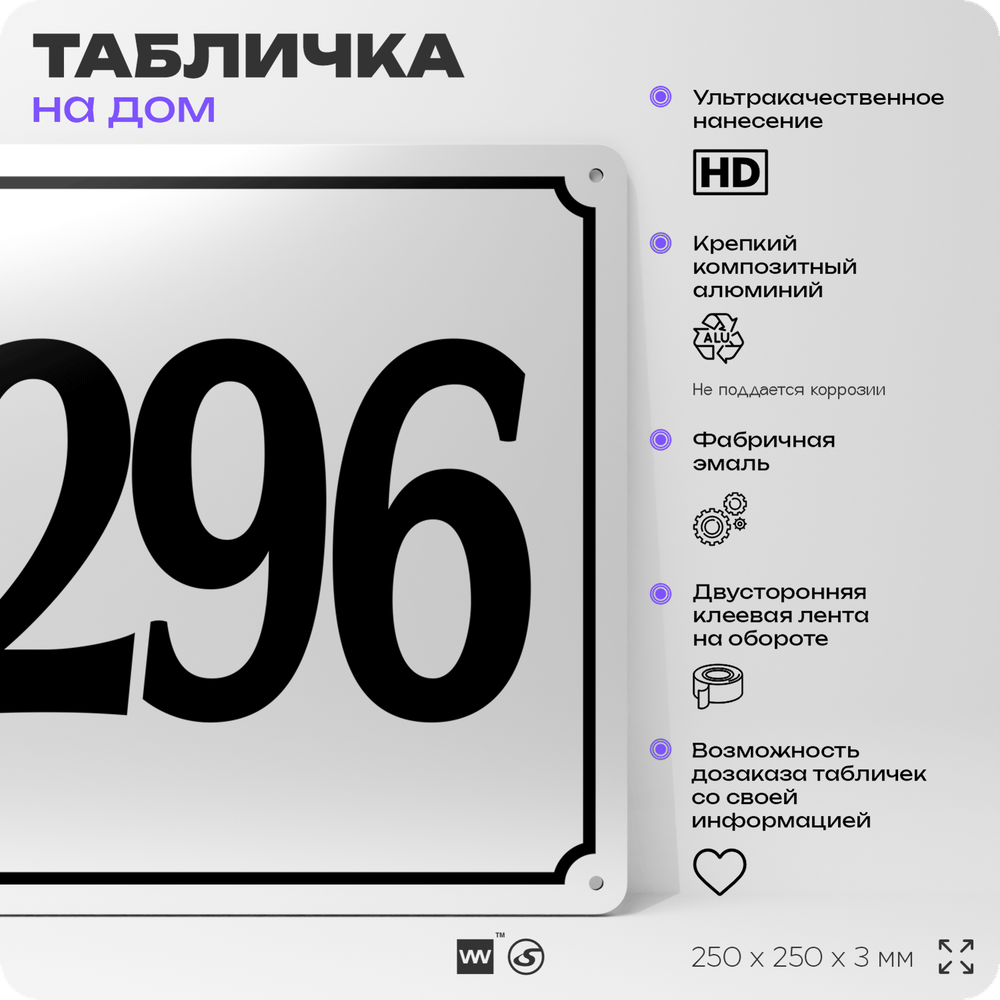 Адресная табличка с номером дома 296, на фасад и забор, белая, Айдентика Технолоджи