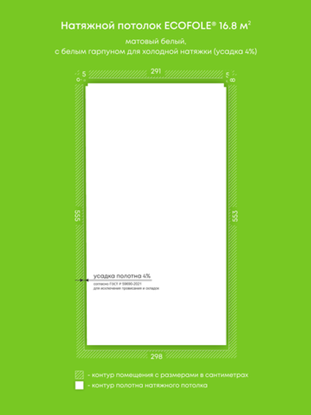 Матовый натяжной потолок 16.8 м2