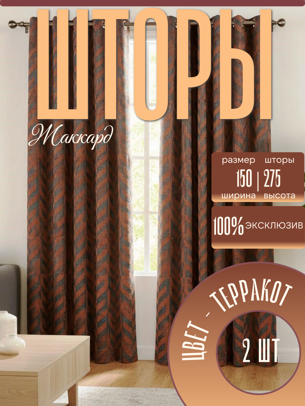 Шторы Жаккард 150х275 /2шт. Элегантные, практичные и невероятно уютные.