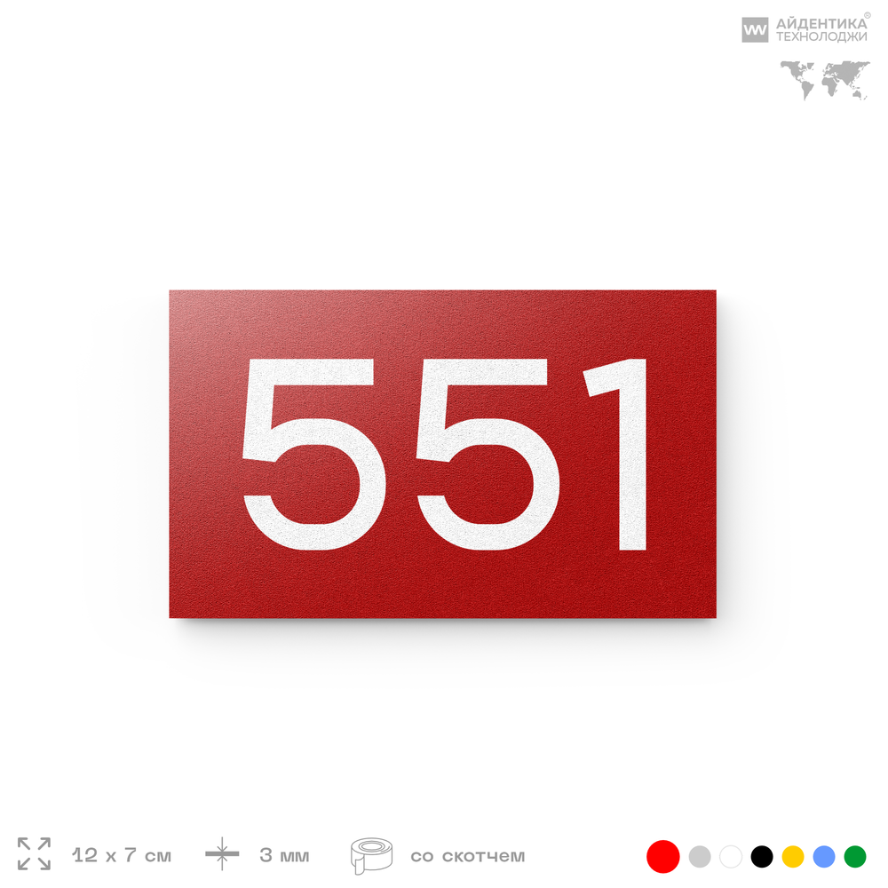 Номер на дверь 551, табличка на дверь для офиса, квартиры, кабинета, аудитории, склада, красная 120х70 мм, Айдентика Технолоджи