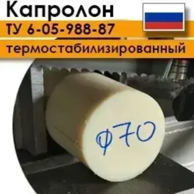 Капролон ТУ 6-05-988-87 марка А ф70мм (100мм)