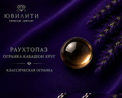 Раухтопаз Огранка Кабошон Круг