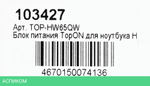 Адаптер для ноутбука TopON TOP-HW65QW (103427)