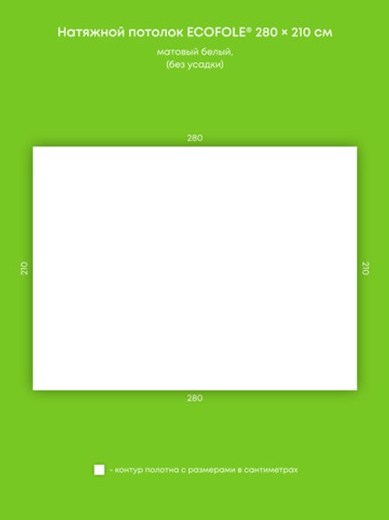 Матовый натяжной потолок 5.9 м2