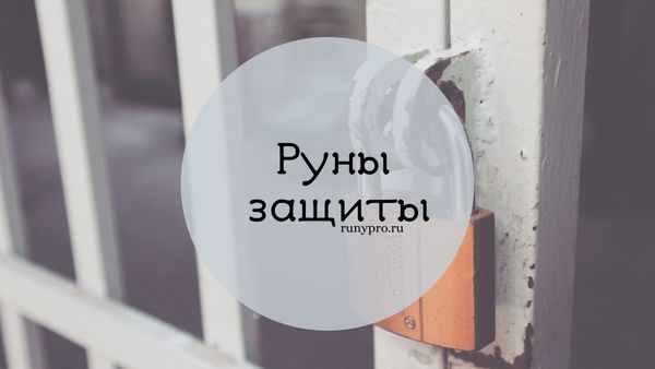 Защитные рунические ставы и формулы от негатива во всех ситуациях