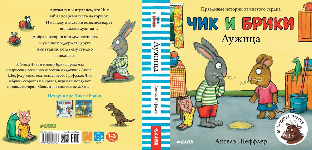 Чик и Брики. Лужица