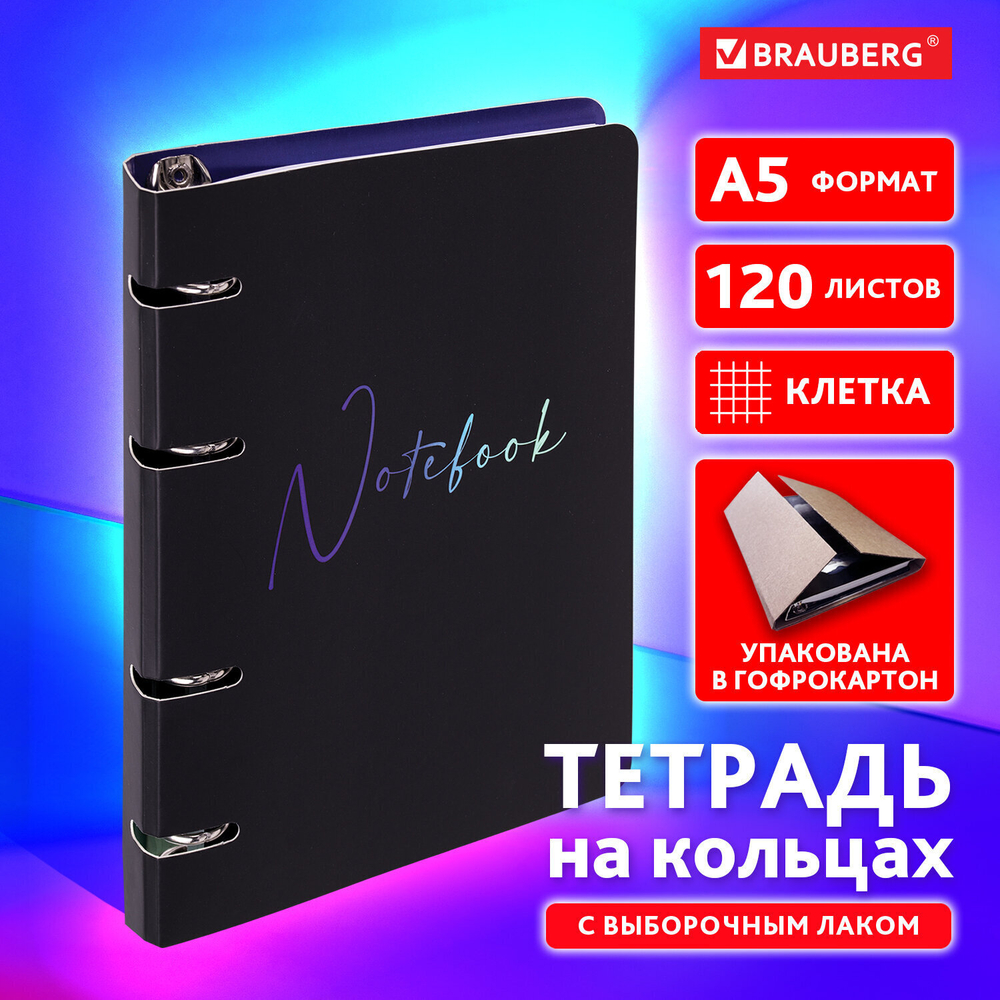 Тетрадь на кольцах А5 160х212 мм 120 листов картон выборочный лак клетка BRAUBERG "Notebook" (3 штуки в упаковке)