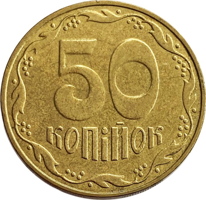 50 копеек 2007 Украина