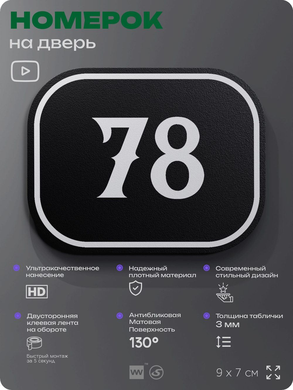 Номерок на дверь квартиры 78, для кабинета, офиса, шильдик 9 х 7 см, черный, Айдентика Технолоджи