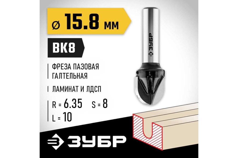 Пазовая галтельная фреза ЗУБР Профессионал 15.8х13 мм, радиус 7.9 мм 28782-15.8-13