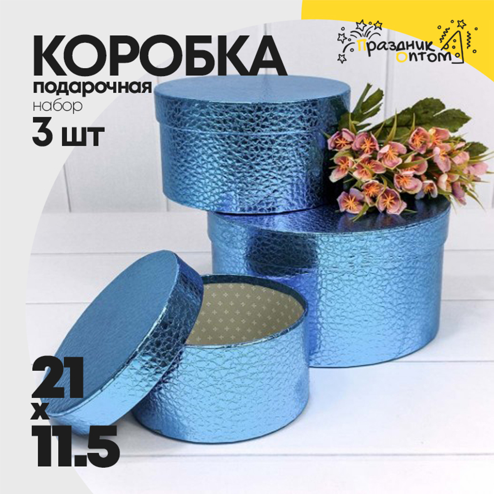 Коробка 21х11.5 см Набор 3 шт "Кожа крокодила" (Синий)