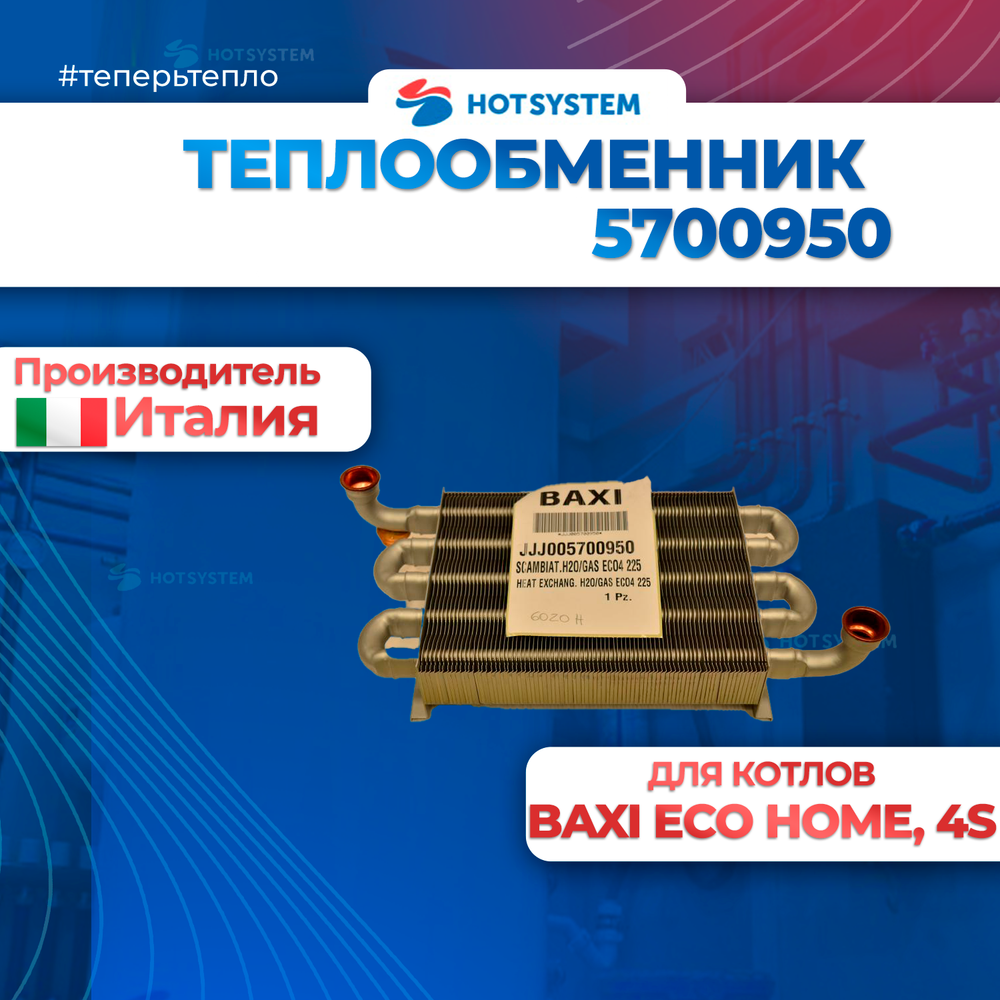 (5700950) Теплообменник на BAXI ECO-4s купить
