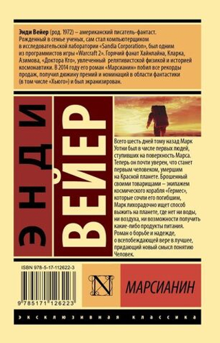 Марсианин. Энди Вейер