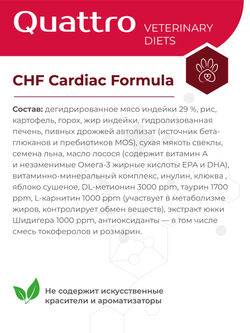 Корм сухой для кошек VD Cardiac formula CHF, диетический, при хронической сердечной недостаточности, 400 гр, QUATTRO