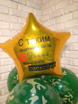 Набор шаров "С таким защитником, как ты"