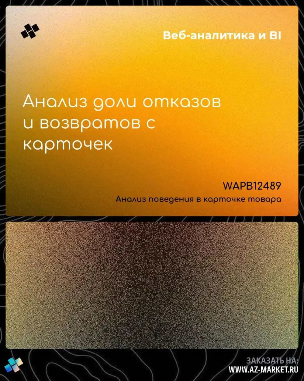 Анализ доли отказов и возвратов с карточек