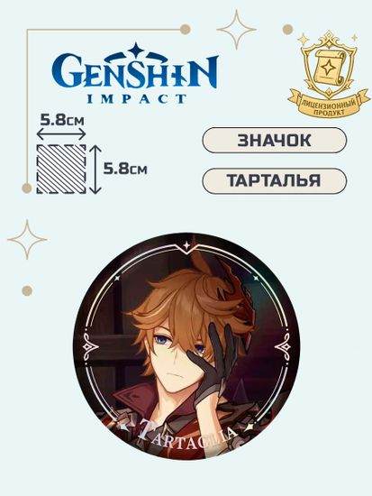 Значок Геншин Импакт Тарталья / Genshin Impact Character PV Series Tartaglia