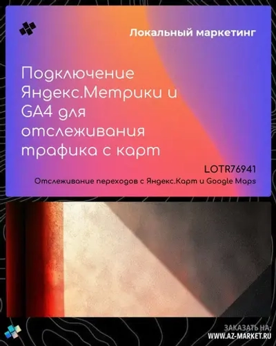 Подключение Яндекс.Метрики и GA4 для отслеживания трафика с карт