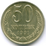 50 копеек 1991 год (Л). XF-AU