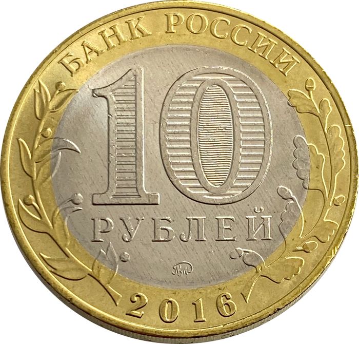 10 рублей 2016 Великие Луки AU-UNC