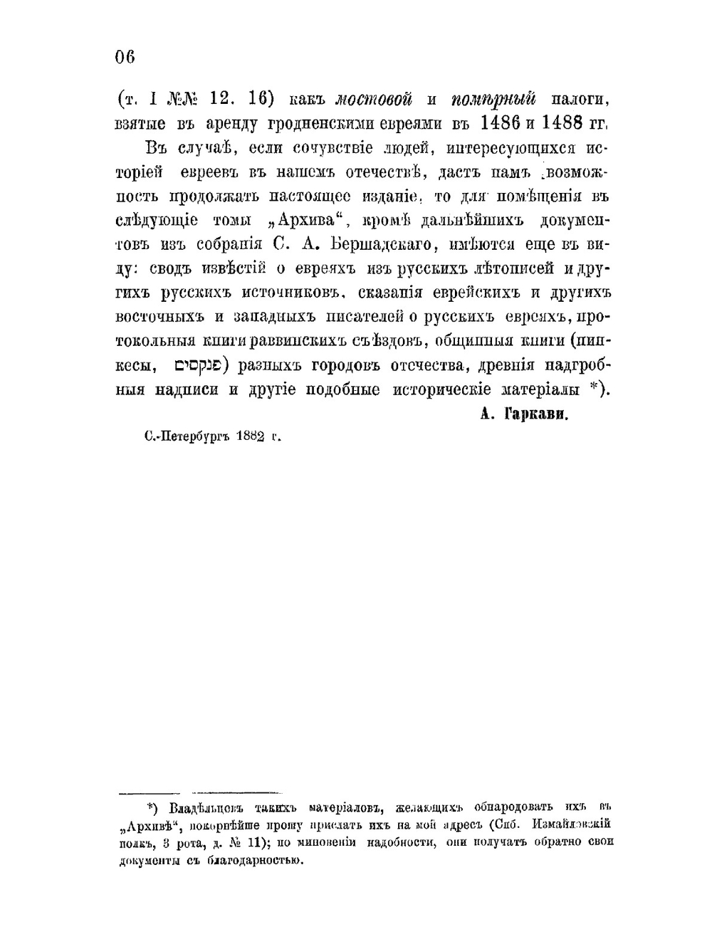 Русско-еврейский архив. Документы и материалы для истории евреев в России. Том 1. Документы и регесты к истории литовских евреев (1388-1550) | С.А. Бершадский